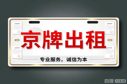 租耀2026北京公户车牌一拖四五行情大曝光